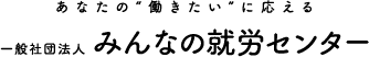 みんなの就労センターロゴ