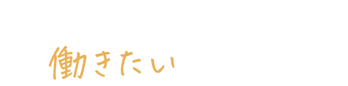 あなたの働きたいに応える